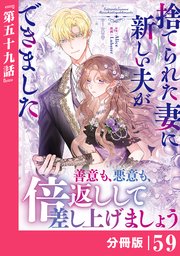 捨てられた妻に新しい夫ができました【分冊版】(ラワーレコミックス)59