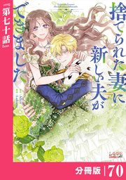 捨てられた妻に新しい夫ができました【分冊版】(ラワーレコミックス)70