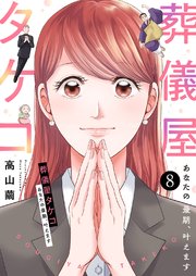 葬儀屋タケコ～あなたの最期、叶えます