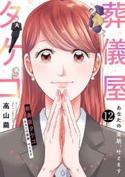 葬儀屋タケコ～あなたの最期、叶えます 12巻