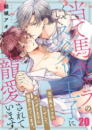 当て馬キャラのくせして、スパダリ王子に寵愛されています。（20）