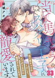 当て馬キャラのくせして、スパダリ王子に寵愛されています。（33）