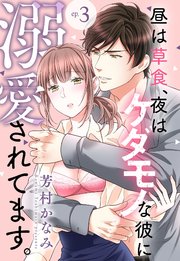 昼は草食、夜はケダモノな彼に溺愛されてます。【単話売】 3話