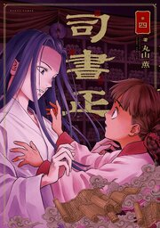 司書正 4巻