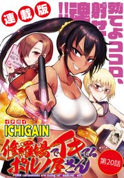 修羅場でイキてるポルノ屋さん＜連載版＞20話 “完成”～フジミノスミエ～