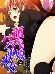 預かり娘とパパ活少女 ～仲良くなったらいきなりエッチをせがまれた！～ （単話）（10）