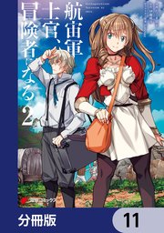 航宙軍士官、冒険者になる【分冊版】 11