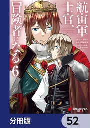 航宙軍士官、冒険者になる【分冊版】 52