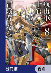 航宙軍士官、冒険者になる【分冊版】 64