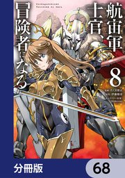 航宙軍士官、冒険者になる【分冊版】 68