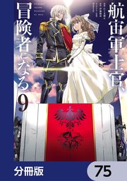 航宙軍士官、冒険者になる【分冊版】　75