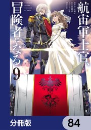 航宙軍士官、冒険者になる【分冊版】