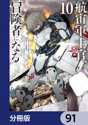 航宙軍士官、冒険者になる【分冊版】　91