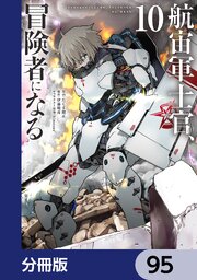 航宙軍士官、冒険者になる【分冊版】