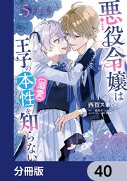 悪役令嬢は王子の本性（溺愛）を知らない【分冊版】　40