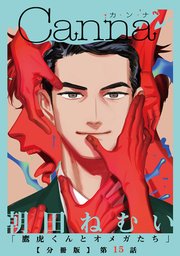 鷹虎くんとオメガたち【分冊版】第１５話