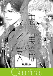 忠実なルイス【分冊版】第1話