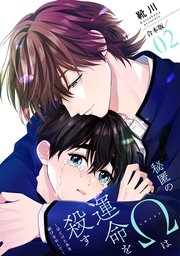秘匿のΩは運命を殺す 合本版～ほどけた糸を結びなお�して～