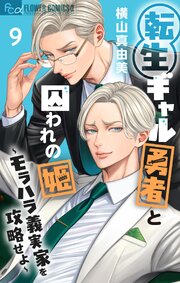 転生ギャル勇者と囚われの姫～モラハラ義実家を攻略せよ～ 9巻