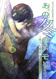 あの冬のメモリー―悠久の愛よ、あなたへ―