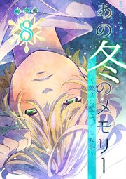 あの冬のメモリー―悠久の愛よ、あなたへ―