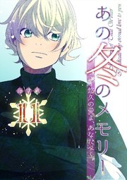 あの冬のメモリー―悠久の愛よ、あなたへ― 第11話