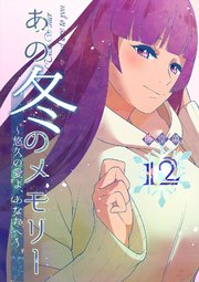 あの冬のメモリー―悠久の愛よ、あなたへ― 第12話