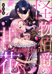 怪物伯爵の甘い花 悪役令嬢はベッドで乱れ散る（分冊版） 【第9話】