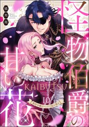 怪物伯爵の甘い花 悪役令嬢はベッドで乱れ散る（分冊版） 【第10話】