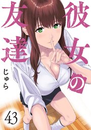 彼女の友達　連載版 43巻