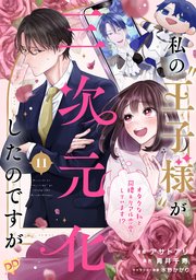 私の“王子様”が三次元化したのですが ～オタクな私と同棲＆リアル恋愛しています！？～【単話売】(11)