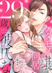 29歳、彼氏なし。ケダモノ社長といきなり同居!?【タテヨミ】 238巻
