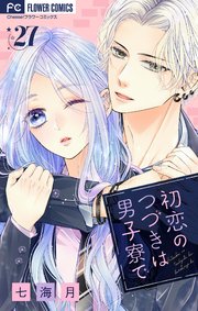 二十と成獣（7）（最新刊）｜無料漫画（マンガ）ならコミックシーモア