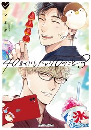 40までにしたい10のこと 3巻
