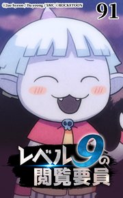 レベル9の閲覧要員91【タテヨミ】