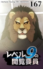 レベル9の閲覧要員167【タテヨミ】