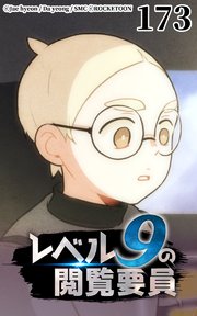 レベル9の閲覧要員173【タテヨミ】