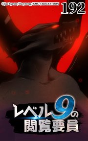 レベル9の閲覧要員192【タテヨミ】