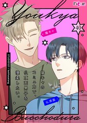 陽キャのコミュ力で、仏頂面男子を懐柔したい。【タテヨミ】 40話