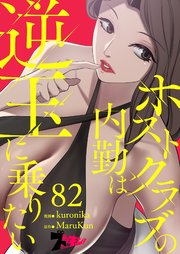 ホストクラブの内勤は逆玉に乗りたい【タテヨミ】 82話