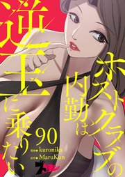 ホストクラブの内勤は逆玉に乗りたい【タテヨミ】 90話