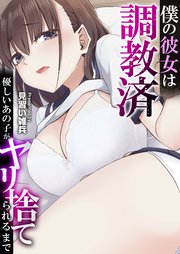 第03話 イカされる快感を覚えた体は毎日求めてやめられない