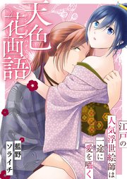 天色花画語～江戸の人気浮世絵師は一途に愛を囁く～【タテヨミ】