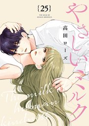 やさしいミルク【分冊版】 25巻