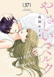 やさしいミルク【分冊版】 37巻
