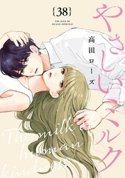 やさしいミルク【分冊版】 38巻