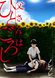 父さんはひとごろし【フルカラー】（16）【タテヨミ】