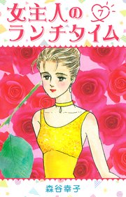 女主人のランチタイム 7