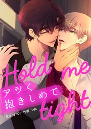 アツく抱きしめて【タテヨミ】第100話