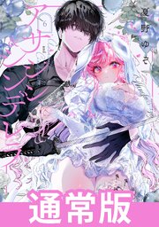 アサシン＆シンデレラ 6巻通常版
